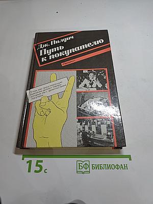 Путь к покупателю