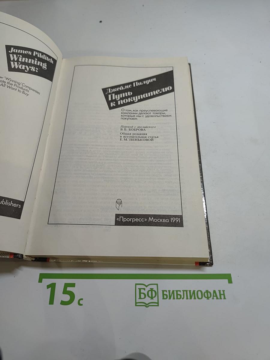 Путь к покупателю