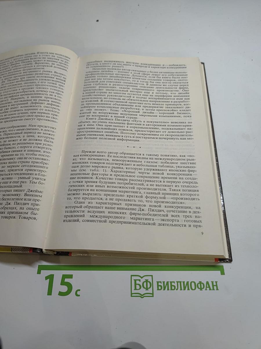 Путь к покупателю