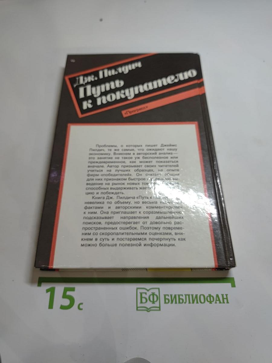 Путь к покупателю