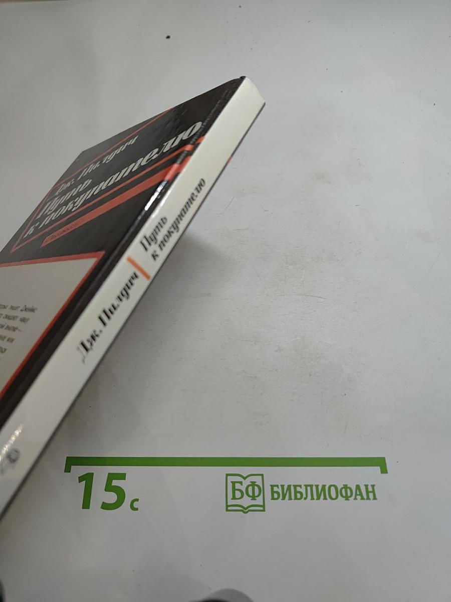 Путь к покупателю