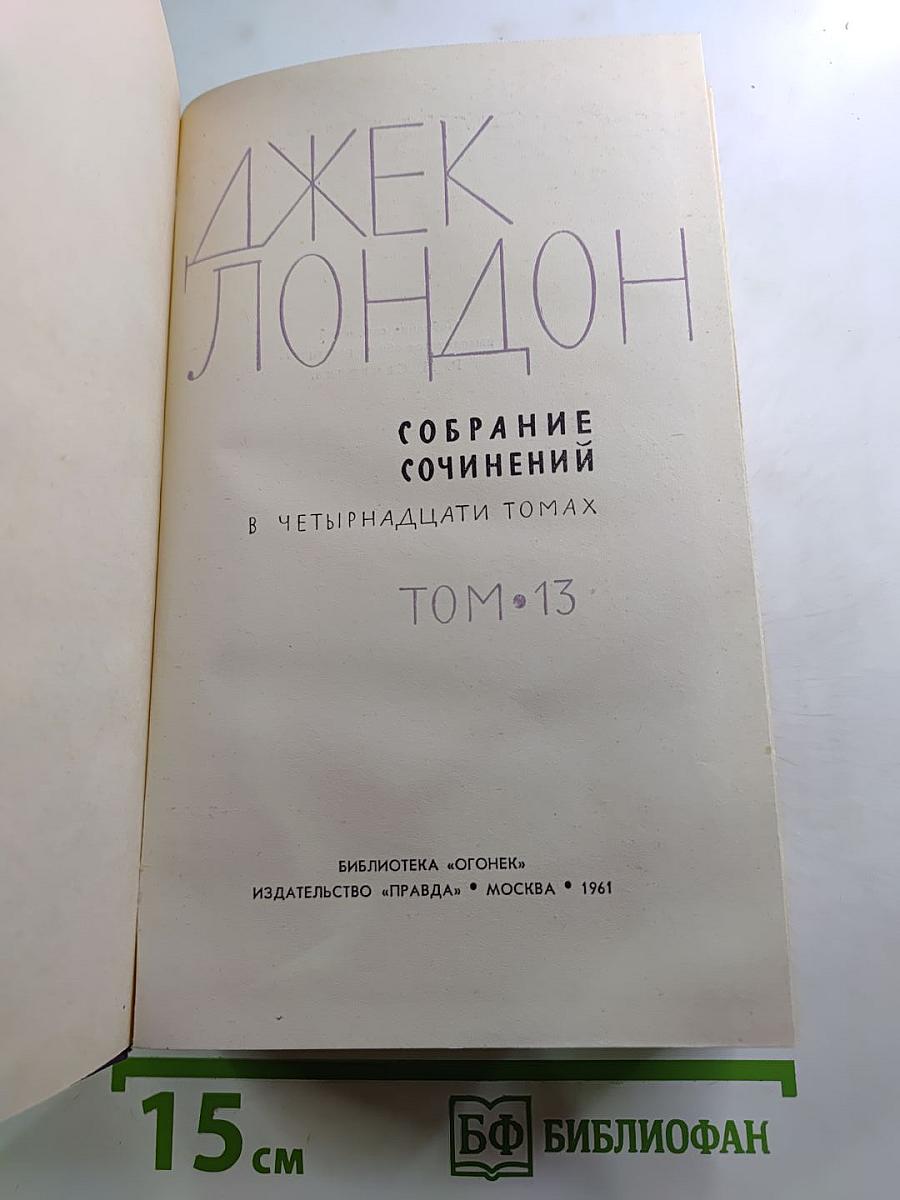 Собрание сочинений в четырнадцати томах. Том 13