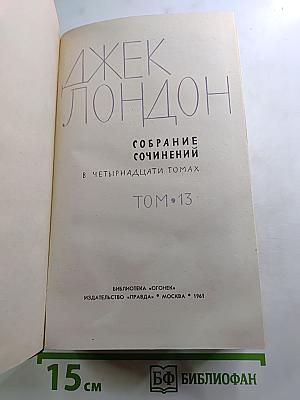 Собрание сочинений в четырнадцати томах. Том 13