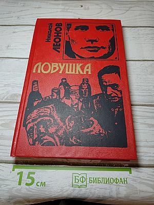 Ловушка