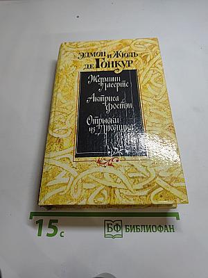 Эдмон и Жюль де Гонкур. Жермини Ласерте. Актриса Фостен. Отрывки из «Дневника»