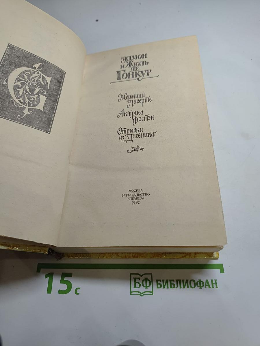 Эдмон и Жюль де Гонкур. Жермини Ласерте. Актриса Фостен. Отрывки из «Дневника»