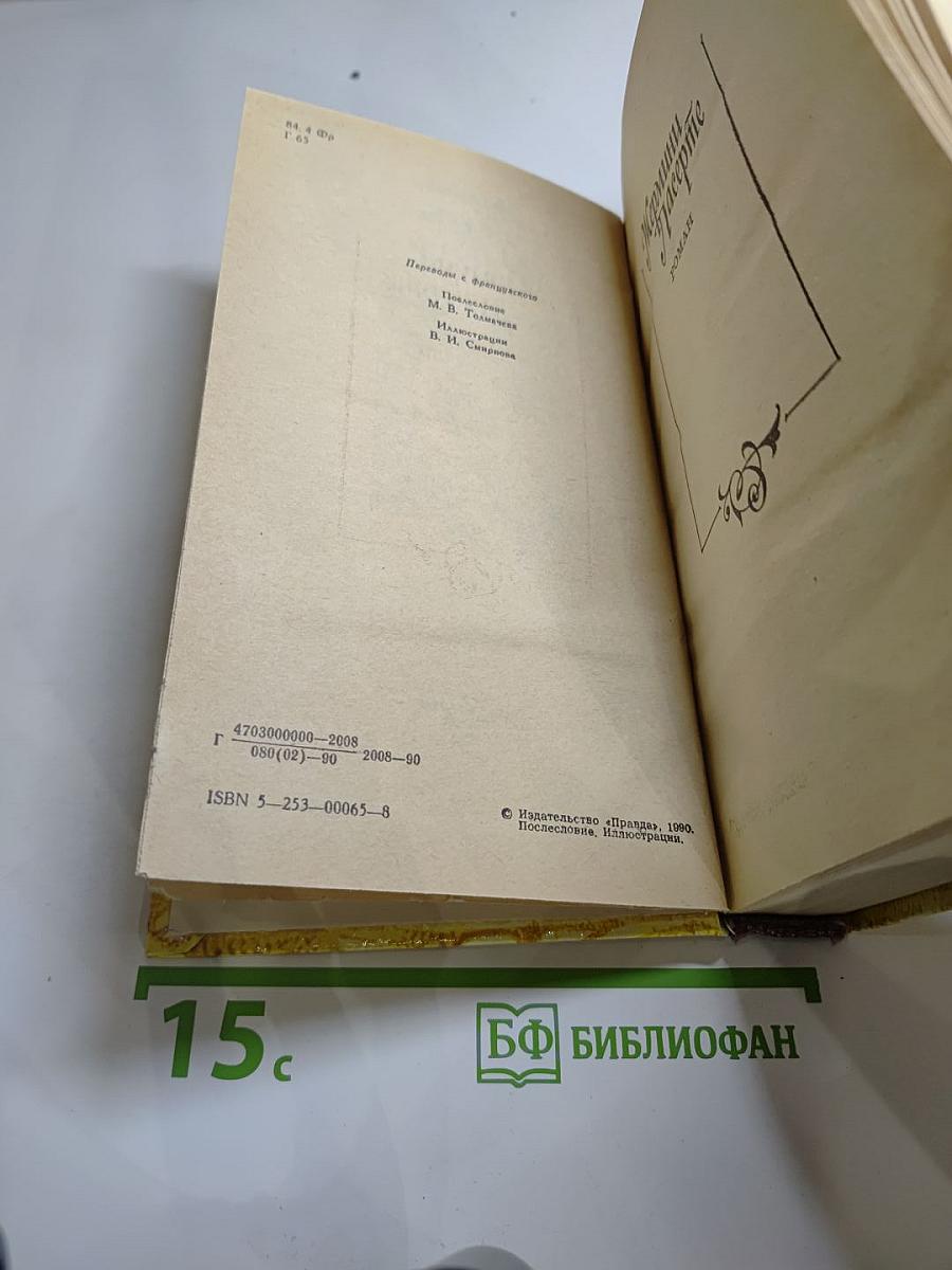 Эдмон и Жюль де Гонкур. Жермини Ласерте. Актриса Фостен. Отрывки из «Дневника»