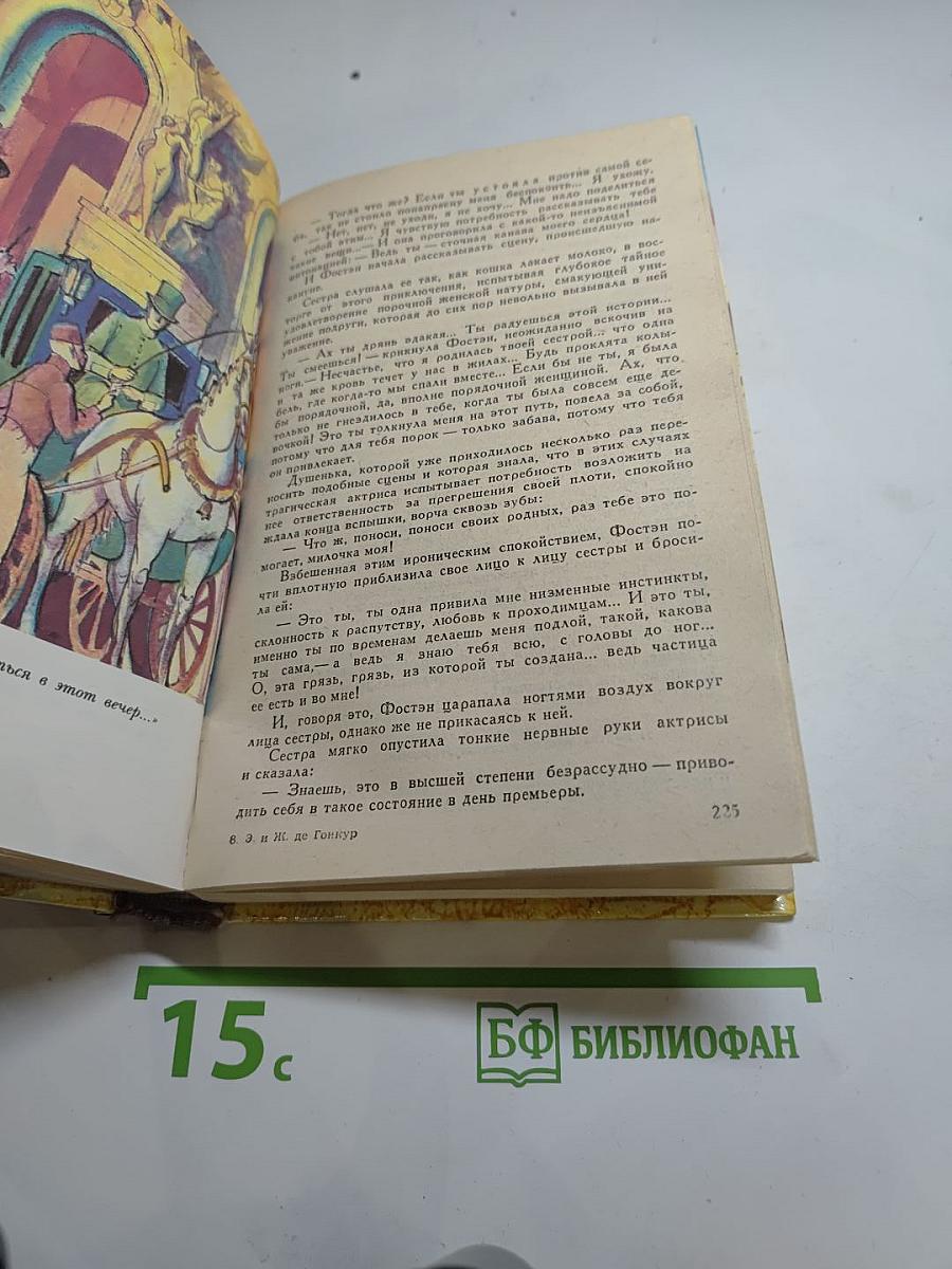 Эдмон и Жюль де Гонкур. Жермини Ласерте. Актриса Фостен. Отрывки из «Дневника»