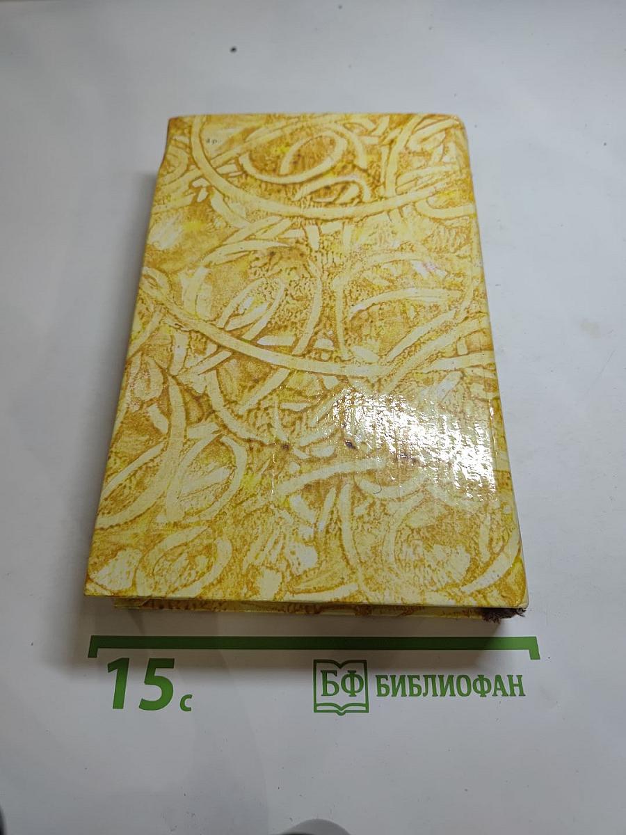 Эдмон и Жюль де Гонкур. Жермини Ласерте. Актриса Фостен. Отрывки из «Дневника»