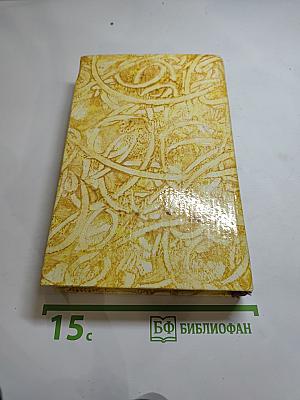 Эдмон и Жюль де Гонкур. Жермини Ласерте. Актриса Фостен. Отрывки из «Дневника»