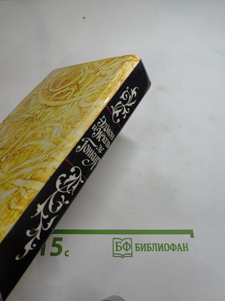 Эдмон и Жюль де Гонкур. Жермини Ласерте. Актриса Фостен. Отрывки из «Дневника»