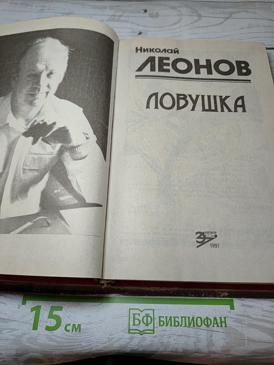 Ловушка