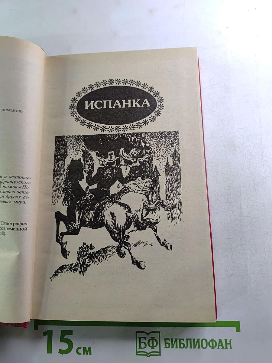 Похождения Рокамболя. Испанка