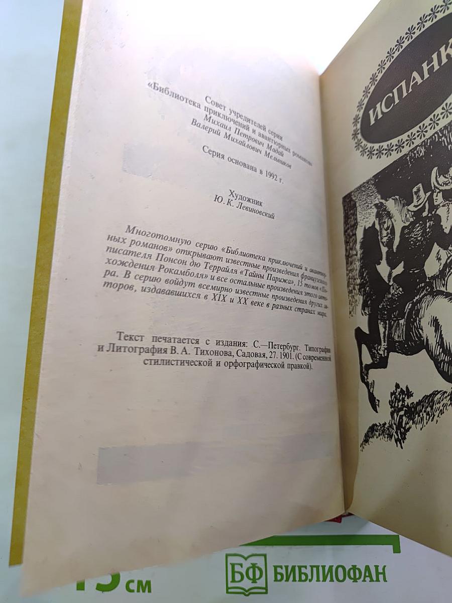 Похождения Рокамболя. Испанка