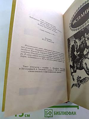 Похождения Рокамболя. Испанка