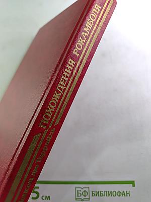 Похождения Рокамболя. Испанка