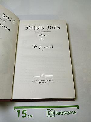 Жерминаль. Том 10