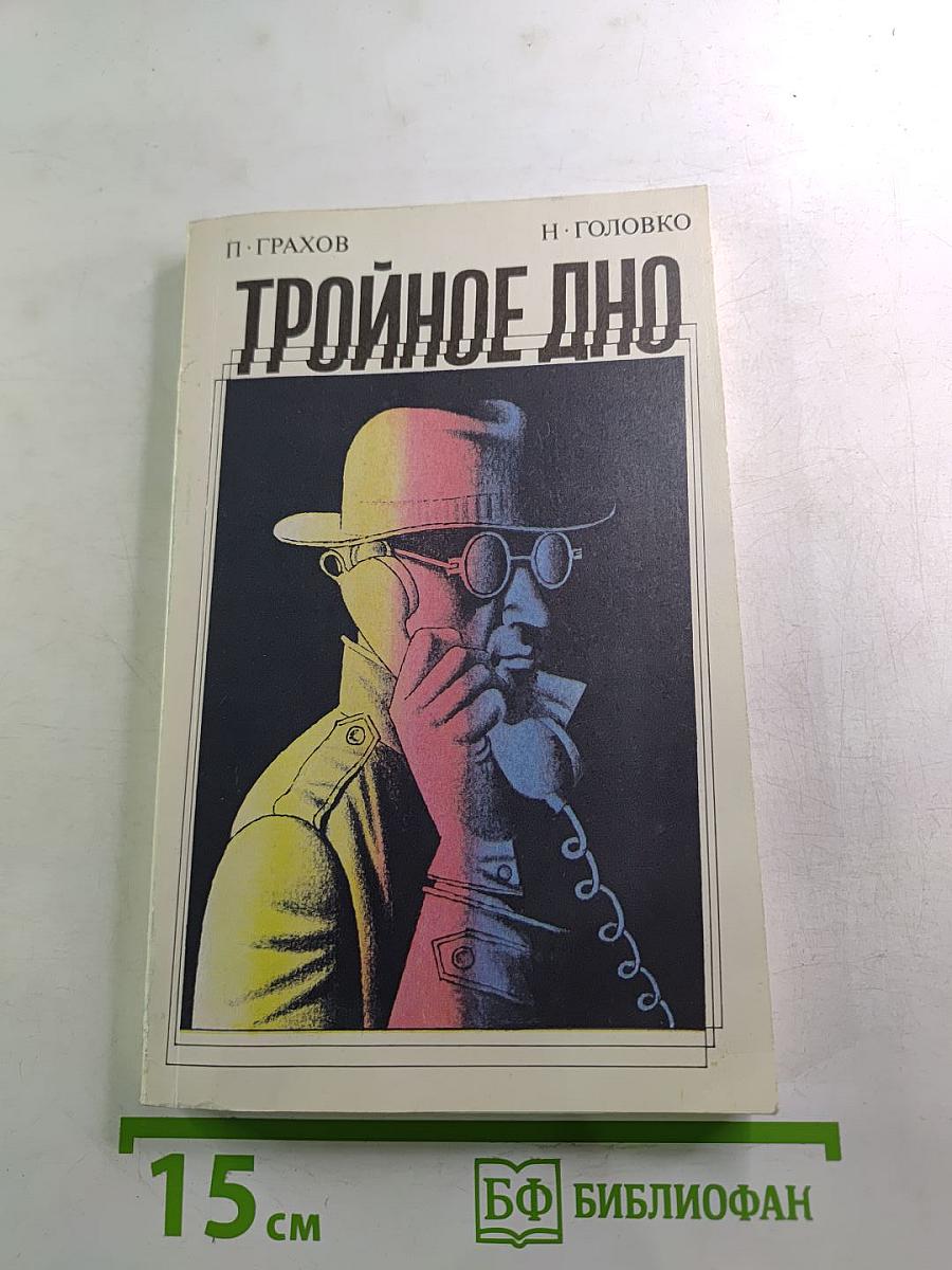 Тройное дно