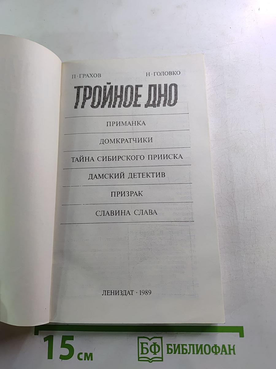 Тройное дно