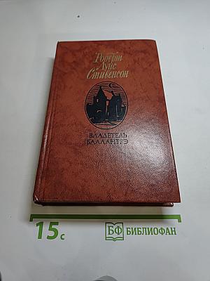Владетель Баллантрэ. Рассказы. Повести