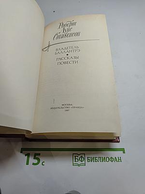 Владетель Баллантрэ. Рассказы. Повести