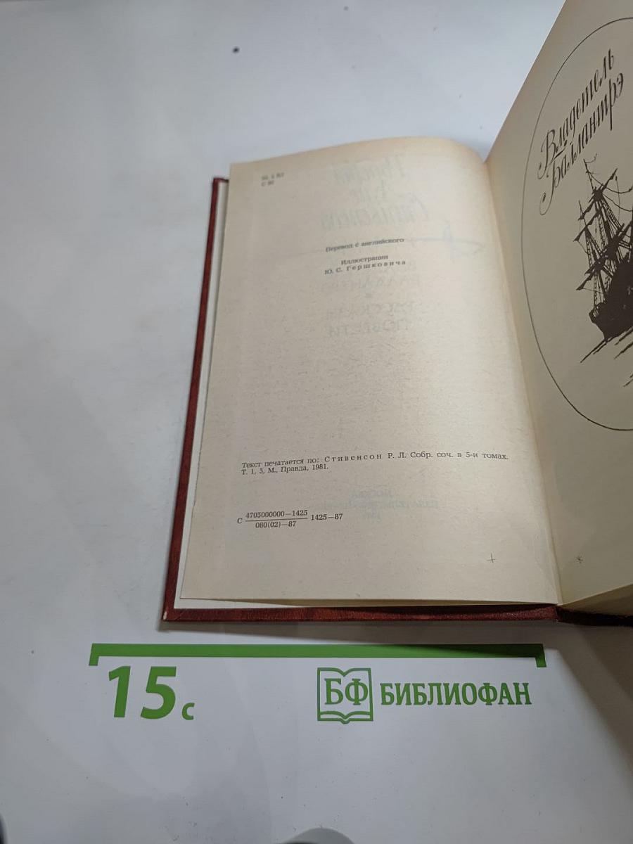 Владетель Баллантрэ. Рассказы. Повести