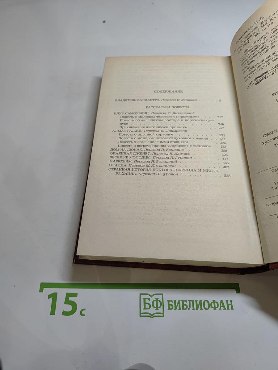 Владетель Баллантрэ. Рассказы. Повести