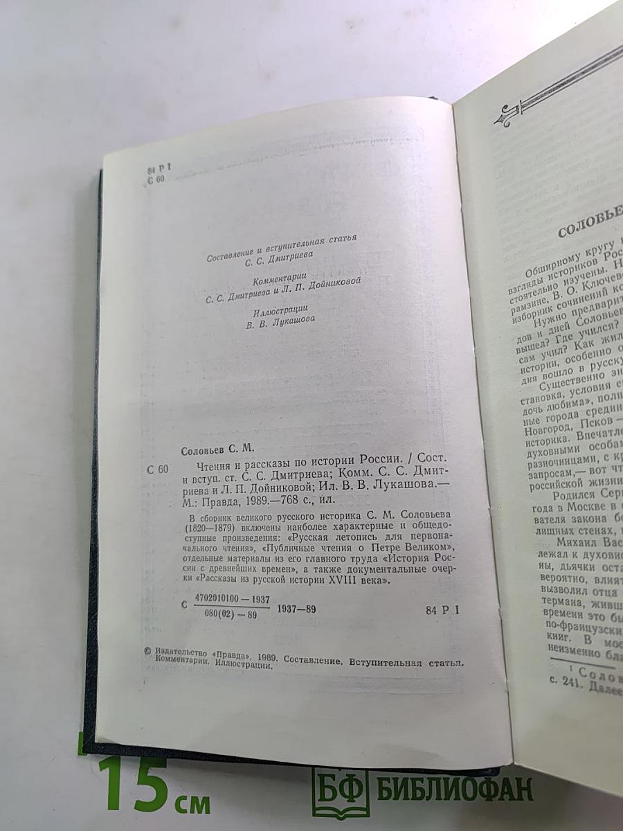 Чтения и рассказы по истории России