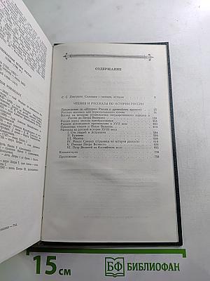 Чтения и рассказы по истории России