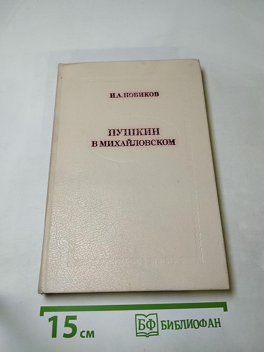 Пушкин в Михайловском