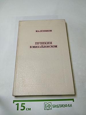 Пушкин в Михайловском