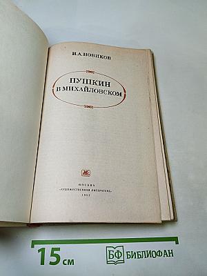 Пушкин в Михайловском