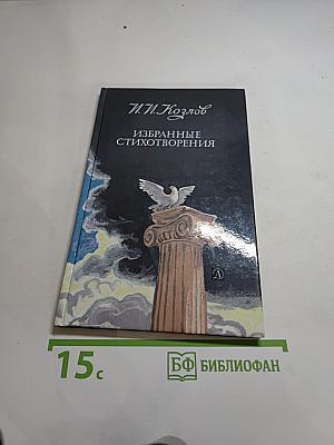 Н.И. Козлов. Избранные стихотворения