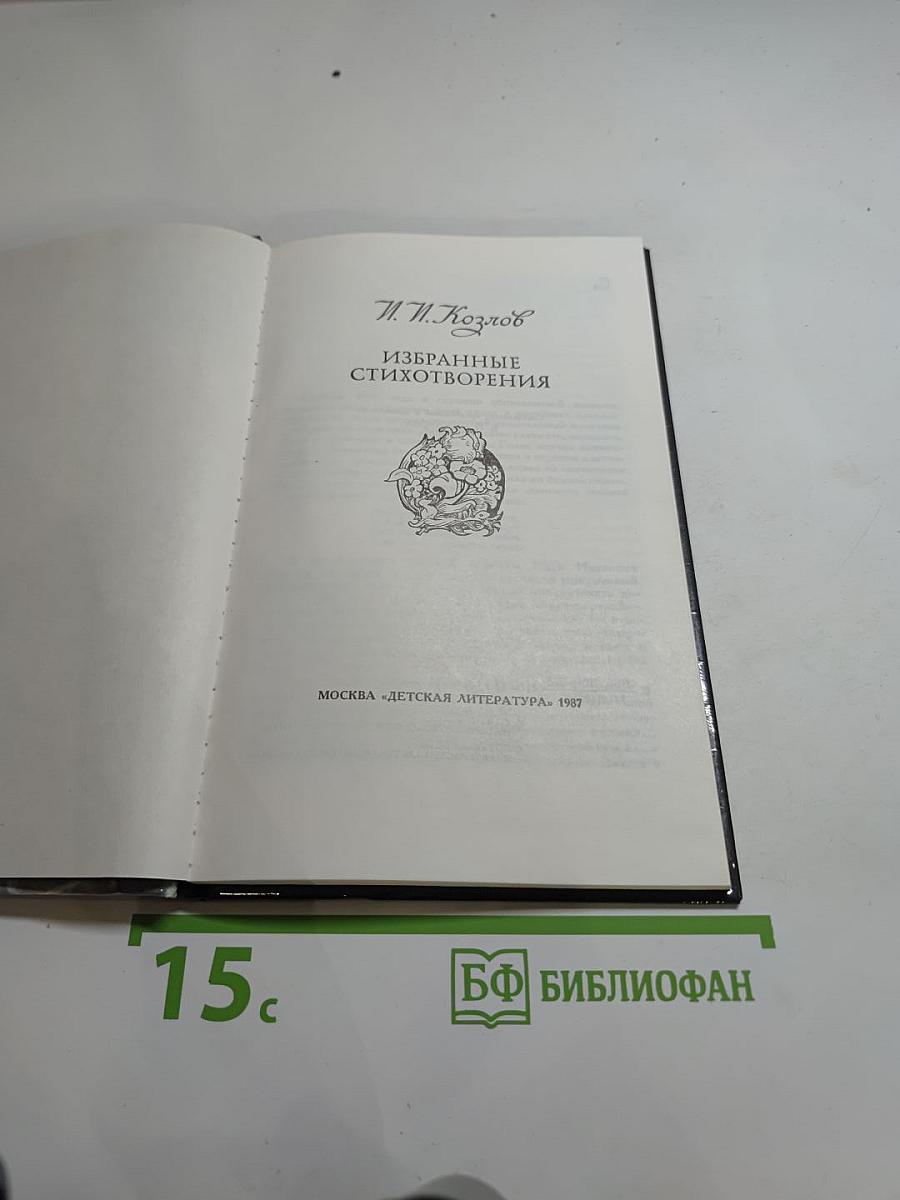 Н.И. Козлов. Избранные стихотворения