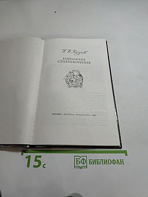 Н.И. Козлов. Избранные стихотворения