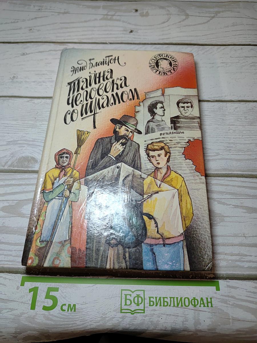 Тайна человека со шрамом