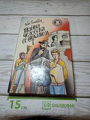 Тайна человека со шрамом