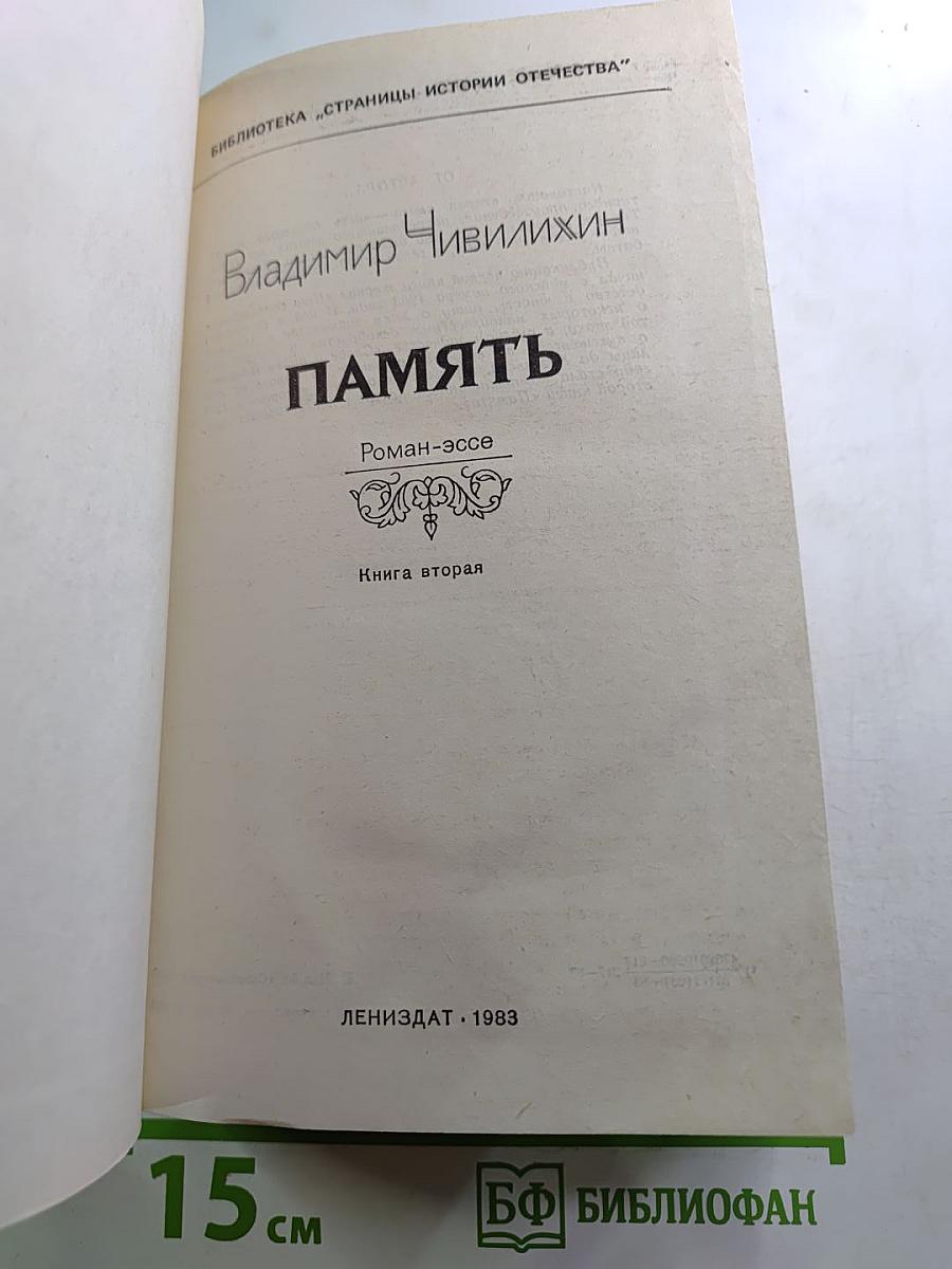 ПАМЯТЬ. Книга вторая