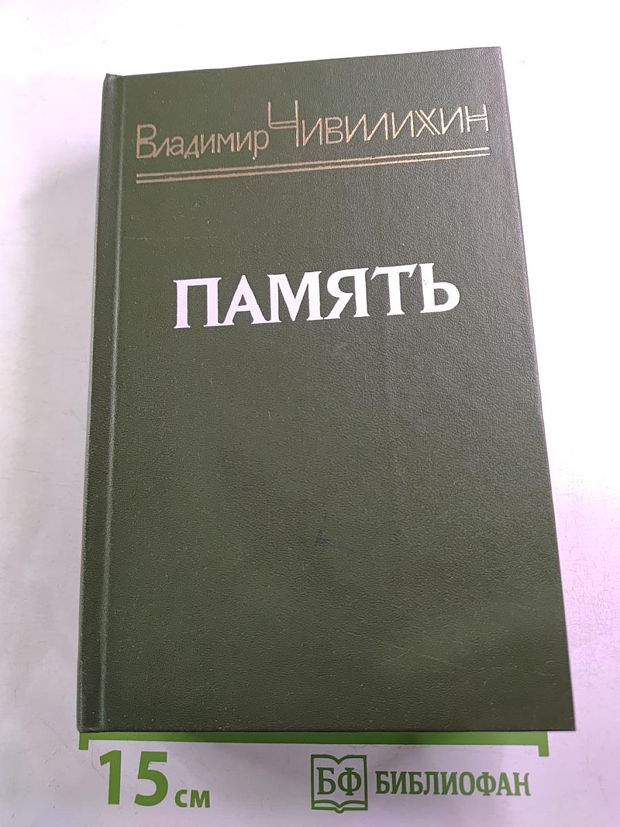 ПАМЯТЬ. Книга вторая