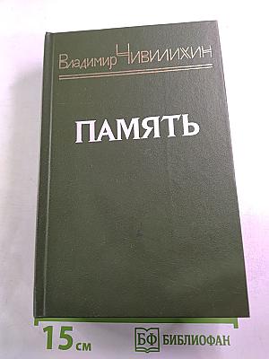 ПАМЯТЬ. Книга вторая