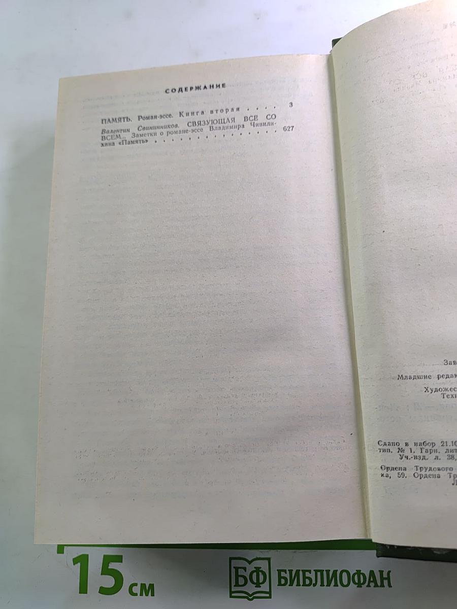 ПАМЯТЬ. Книга вторая