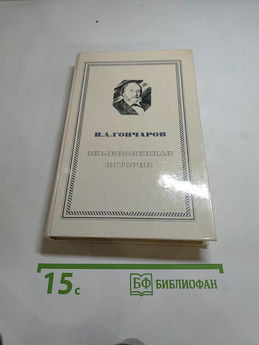 Обыкновенная история