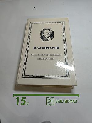 Обыкновенная история