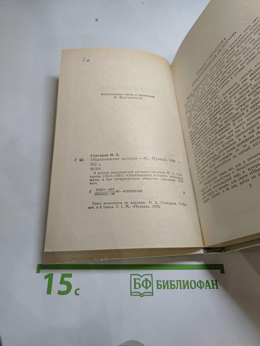 Обыкновенная история