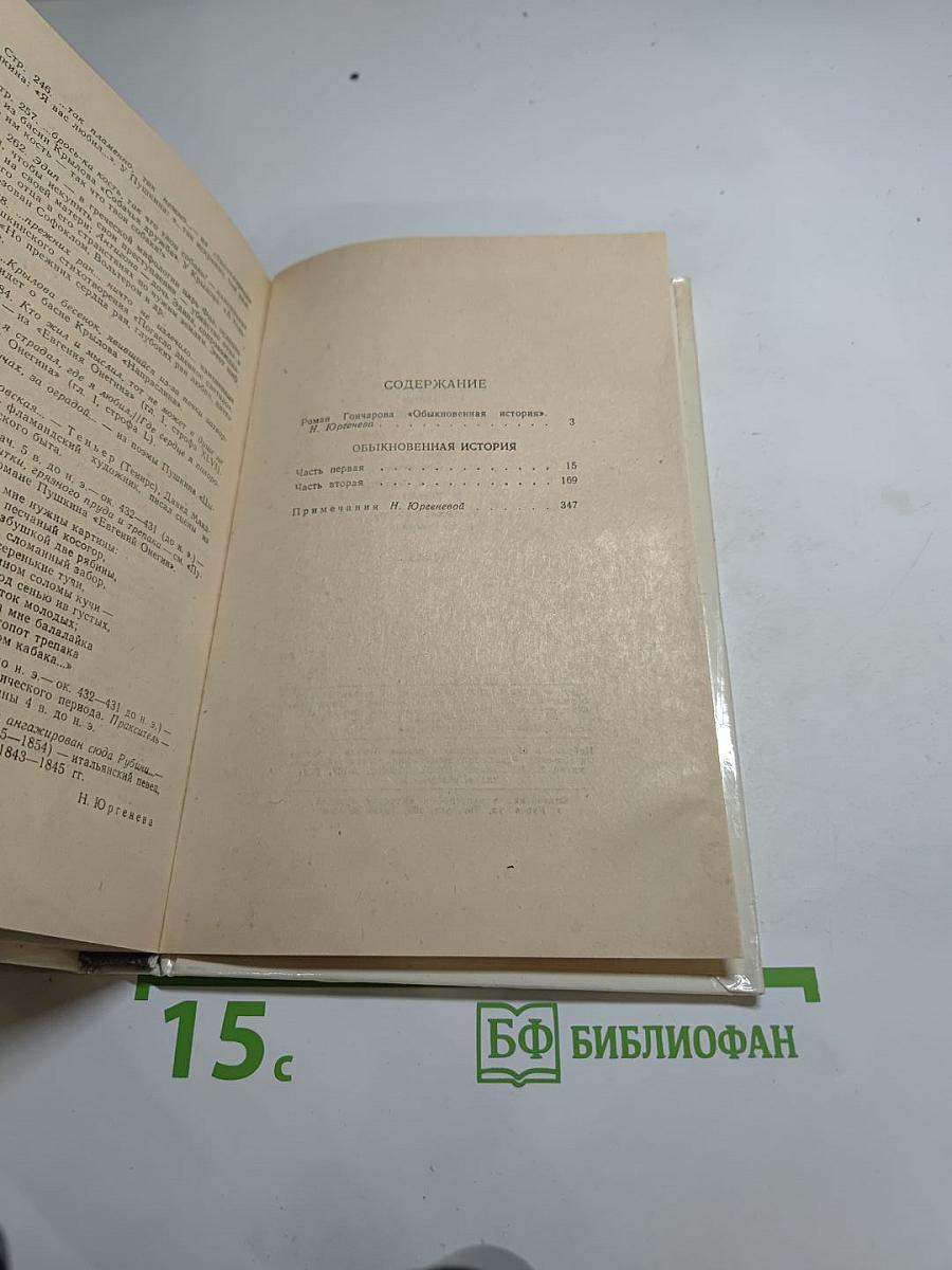 Обыкновенная история