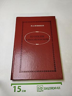 Пушкин в Михайловском