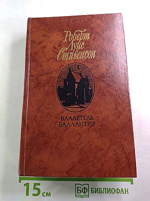 Владетель Баллантрэ. Рассказы. Повести.