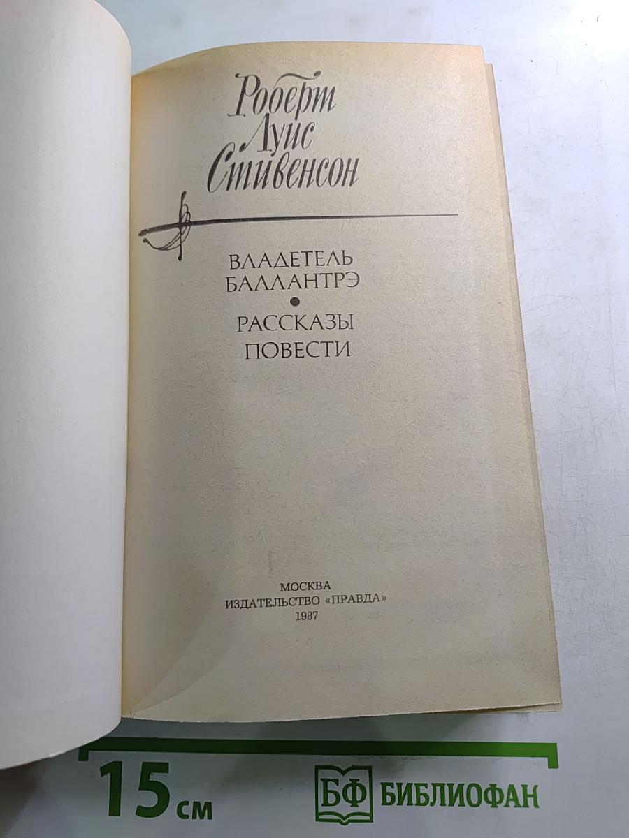 Владетель Баллантрэ. Рассказы. Повести.