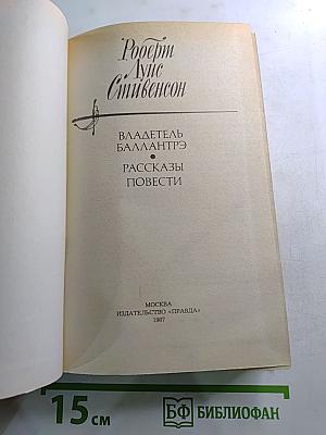 Владетель Баллантрэ. Рассказы. Повести.