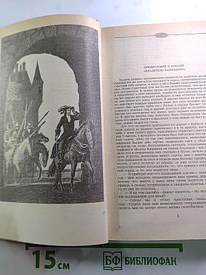 Владетель Баллантрэ. Рассказы. Повести.